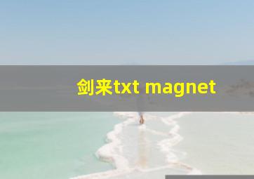 剑来txt magnet